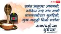 Nag Panchami 2025 Wishes In Marathi: शिवाच्या गळ्यातील हार, शेतकऱ्याचा मित्र बनला! नागपंचमीला प्रियजनांना फोटोसहित मराठमोळ्या हटके शुभेच्छा द्या!