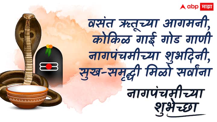 वसंत ऋतूच्या आगमनी, कोकिळ गाई गोड गाणी नागपंचमीच्या शुभदिनी, सुख-समृद्धी मिळो सर्वांना
