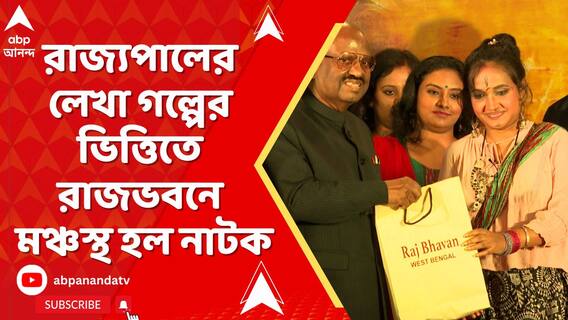 রাজ্য়পালের লেখা গল্পের ভিত্তিতে রাজভবনে মঞ্চস্থ হল 'চৌরঙ্গিস ফ্লাওয়ার'
