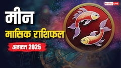 Pisces Monthly Horoscope August 2025: मीन राशि अगस्त धन, प्रेम, करियर में बड़े बदलाव! जानें ज्योतिषीय उपाय और शुभ योग