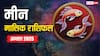 Pisces Monthly Horoscope August 2025: मीन राशि अगस्त धन, प्रेम, करियर में बड़े बदलाव! जानें ज्योतिषीय उपाय और शुभ योग