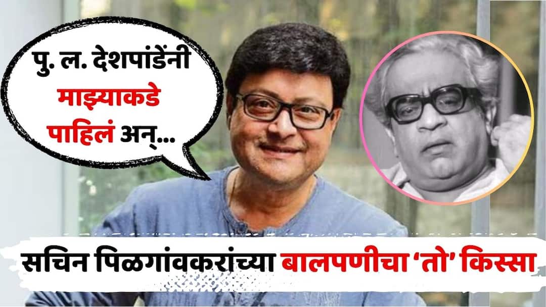 Sachin Pilgaonkar On PL. Deshpande: 'पु. ल. देशपांडेंनी माझ्याकडे पाहिलं अन्...'; सचिन पिळगांवकरांच्या बालपणीचा आणखी एक किस्सा Sachin Pilgaonkar On PL. Deshpande Recalls His Chat with p l deshpande says that was his first encounter with humour Comedy Marathi Films Sachin Pilgaonkar On PL. Deshpande: 'पु. ल. देशपांडेंनी माझ्याकडे पाहिलं अन्...'; सचिन पिळगांवकरांच्या बालपणीचा आणखी एक किस्सा