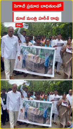 సిగాచీ ప్రమాద బాధితులతో మాజీ మంత్రి హరీశ్ రావు