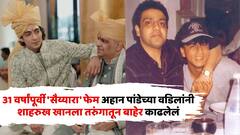 31 वर्षांपूर्वी 'सैय्यारा' फेम अहान पांडेचे वडील शाहरुख खानसाठी ठरलेले मसीहा;  तुरुंगातून केलेली सुटका, कोण आहेत चिक्की पांडे?