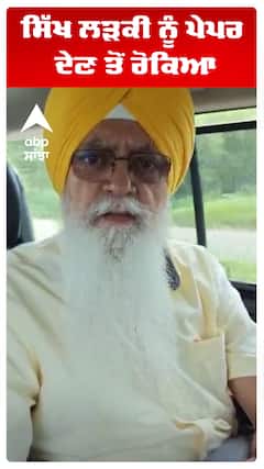ਸਿੱਖ ਲੜਕੀ ਨੂੰ ਪੇਪਰ ਦੇਣ ਤੋਂ ਰੋਕਿਆ