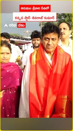 తిరుమల శ్రీవారి సేవలో కన్నడ స్టార్ శివరాజ్ కుమార్