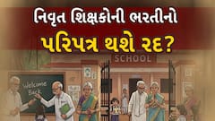 Retired Teachers Recruitment In Gujarat : નિવૃત્ત શિક્ષકોની ભરતીનો પરિપત્ર થશે રદ? જુઓ મોટા સમાચાર