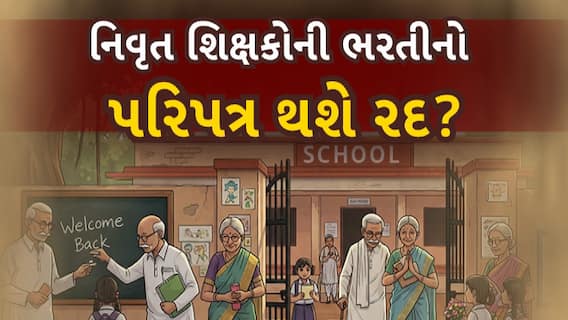 Retired Teachers Recruitment In Gujarat : નિવૃત્ત શિક્ષકોની ભરતીનો પરિપત્ર થશે રદ? જુઓ મોટા સમાચાર