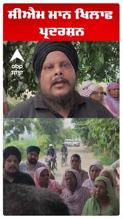 ਸੀਐਮ ਮਾਨ ਖਿਲਾਫ ਪ੍ਰਦਰਸ਼ਨ