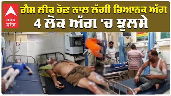 Batala Gas Leak| ਗੈਸ ਲੀਕ ਹੋਣ ਨਾਲ ਲੱਗੀ ਭਿਆਨਕ ਅੱਗ, 4 ਲੋਕ ਅੱਗ 'ਚ ਝੁਲਸੇ | Breaking News|abp sanjha