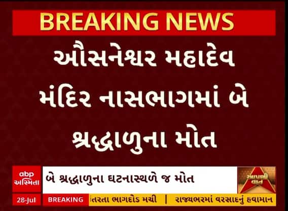 Barabanki Temple Stampede: બારાબંકીના અવસાનેશ્વર મંદિરમાં ભાગદોડમાં બેનાં મોત
