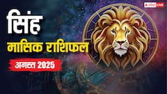 Leo Monthly Horoscope August 2025: सिंह राशि अगस्त व्यापार में मुनाफा, नौकरी में तरक्की के योग! जानें राशिफल