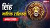 Leo Monthly Horoscope August 2025: सिंह राशि अगस्त व्यापार में मुनाफा, नौकरी में तरक्की के योग! जानें राशिफल