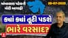 Ambalal Patel Rain Prediction : આજે ક્યાં ક્યાં તૂટી પડશે ભારે વરસાદ? અંબાલાલ પટેલની મોટી આગાહી