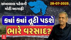 Ambalal Patel Rain Prediction : આજે ક્યાં ક્યાં તૂટી પડશે ભારે વરસાદ? અંબાલાલ પટેલની મોટી આગાહી