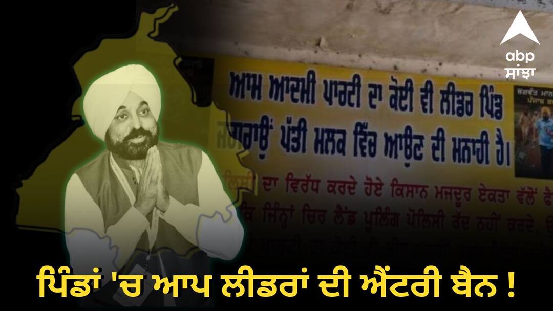 ਇਹ ਤਾਂ ਸ਼ੁਰੂਆਤ ਹੈ....! ਪਿੰਡਾਂ 'ਚ ਆਪ ਲੀਡਰਾਂ ਨੂੰ ਬੈਨ ਕਰਨ ਦੇ ਲੱਗੇ ਪੋਸਟਰ, ਲੈਂਡ ਪੂਲਿੰਗ ਨੀਤੀ ਬਣੇਗੀ ਸਰਕਾਰ ਦੇ ਪਤਨ ਦੀ ਵਜ੍ਹਾ ? Posters to ban AAP leaders appear in villages ਇਹ ਤਾਂ ਸ਼ੁਰੂਆਤ ਹੈ....! ਪਿੰਡਾਂ 'ਚ ਆਪ ਲੀਡਰਾਂ ਨੂੰ ਬੈਨ ਕਰਨ ਦੇ ਲੱਗੇ ਪੋਸਟਰ, ਲੈਂਡ ਪੂਲਿੰਗ ਨੀਤੀ ਬਣੇਗੀ ਸਰਕਾਰ ਦੇ ਪਤਨ ਦੀ ਵਜ੍ਹਾ ?