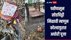 दिग्विजयला सोडचिठ्ठी दे, त्या तिघांची वाट लागू दे, स्मशानभूमीत काळी बाहुली, लिंबू आणि चिठ्ठी, कोल्हापुरात कहर!