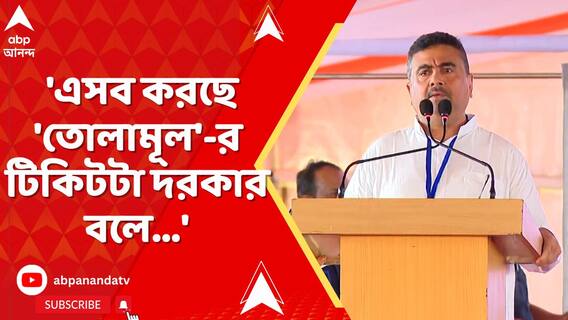 'এসব করছে 'তোলামূল'-র টিকিটটা দরকার বলে...', কাকে নিশানা শুভেন্দুর