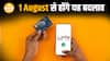 1 August से UPI और Credit Card के बदले नियम! | No Free Air Accident Insurance | Paisa Live