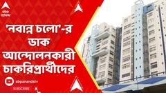 SSC News:'নবান্ন চলো'-র ডাক আন্দোলনকারী চাকরিপ্রার্থীদের।মঙ্গলাহাট চত্বরে কর্মসূচিতে 'না' হাইকোর্টের