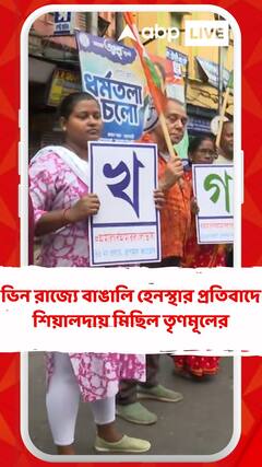 ভিন রাজ্যে বাঙালি হেনস্থার প্রতিবাদে শিয়ালদায় মিছিল তৃণমূলের