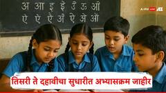 राज्यात तिसरीनंतरही हिंदीची सक्ती नाही; इयत्ता तिसरी ते दहावीचा सुधारीत अभ्यासक्रम जाहीर