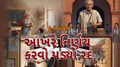 Hun To Bolish : હું તો બોલીશ : આખરે નિર્ણય કરવો પડ્યો રદ