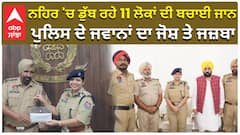 Bathinda Sarhind ਨਹਿਰ 'ਚ ਡੁੱਬ ਰਹੇ 11 ਲੋਕਾਂ ਦੀ ਬਚਾਈ ਜਾਨ, ਪੁਲਿਸ ਦੇ ਜਵਾਨਾਂ ਦਾ ਜੋਸ਼ ਤੇ ਜਜ਼ਬਾ|CM Bhagwant