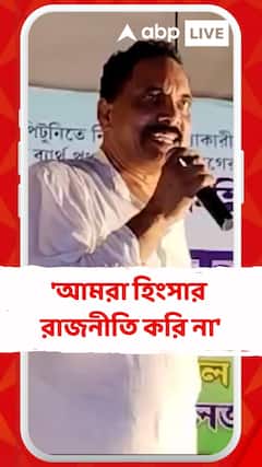 'আমরা হিংসার রাজনীতি করি না...,'BJP-কে আক্রমণ করে আর কী বললেন আব্দুল রহিম বক্সী?