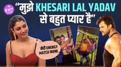 Khesari Lal Yadav से प्यार करती हैं Akanksha Puri, Actress ने बताई उनकी सबसे बड़ी खूबी