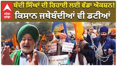 Kaumi insaaf morcha| Kisan Jathebandi| ਬੰਦੀ ਸਿੰਘਾਂ ਦੀ ਰਿਹਾਈ ਲਈ ਵੱਡਾ ਐਕਸ਼ਨ!, ਕਿਸਾਨ ਜਥੇਬੰਦੀਆਂ ਵੀ ਡਟੀਆਂ
