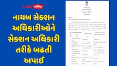 સામાન્ય વહીવટ વિભાગ દ્વારા 37 નાયબ સેક્શન અધિકારીઓને બઢતી અપાઈ, જુઓ યાદી