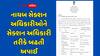સામાન્ય વહીવટ વિભાગ દ્વારા 37 નાયબ સેક્શન અધિકારીઓને બઢતી અપાઈ, જુઓ યાદી
