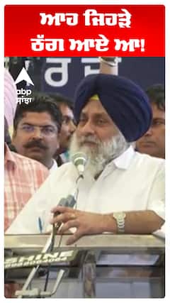 Sukhbir Badal | ਆਹ ਜਿਹੜੇ ਠੱਗ ਆਏ ਆ!  | Abp Sanjha