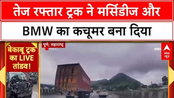 Pune Expressway Accident: बारिश में गीली सड़क पर ट्रक ने मारी टक्कर, 19 घायल