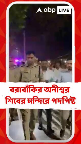 বরাবাঁকির অনীশ্বর শিবের মন্দিরে পদপিষ্ট হয়ে মৃত ২ পুণ্যার্থী, আহত ২৯