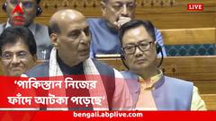 'যেখানে রক্তপাত হয় সেখানে আলোচনা হতে পারে না,আবার যদি...' সংসদে পাকিস্তানকে হুঁশিয়ারি রাজনাথের