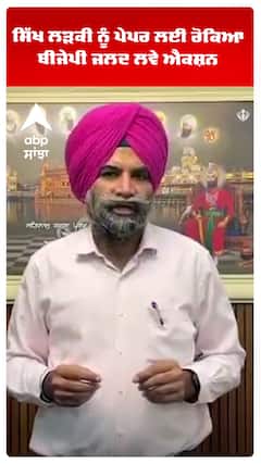 ਸਿੱਖ ਲੜਕੀ ਨੂੰ ਪੇਪਰ ਲਈ ਰੋਕਿਆ, ਬੀਜੇਪੀ ਜਲਦ ਲਵੇ ਐਕਸ਼ਨ