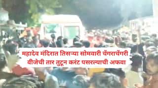 Awsaneshwar Temple Stampede: जलाभिषेकादरम्यान मंदिर परिसरात करंट पसरल्याची अफवा; भीषण चेंगराचेंगरीत दोन भाविकांचा जागीच मृत्यू, महिला आणि मुलांसह 29 जखमी