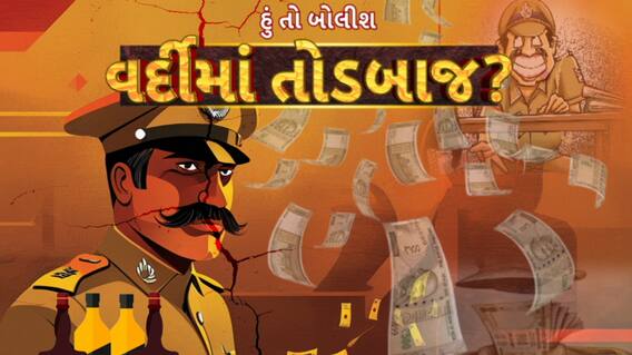 Hun To Bolish : હું તો બોલીશ : વર્દીમાં તોડબાજ?