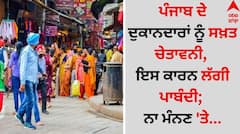 Punjab News: ਪੰਜਾਬ ਦੇ ਦੁਕਾਨਦਾਰਾਂ ਨੂੰ ਸਖ਼ਤ ਚੇਤਾਵਨੀ, ਇਸ ਕਾਰਨ ਲੱਗੀ ਪਾਬੰਦੀ; ਨਾ ਮੰਨਣ 'ਤੇ...