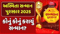 Asmita Sanman Puraskar : અસ્મિતા સન્માન પુરસ્કાર 2025: કોનું કોનું કરાયું સન્માન?