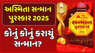Asmita Sanman Puraskar : અસ્મિતા સન્માન પુરસ્કાર 2025: કોનું કોનું કરાયું સન્માન?