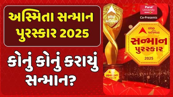 Asmita Sanman Puraskar : અસ્મિતા સન્માન પુરસ્કાર 2025: કોનું કોનું કરાયું સન્માન?