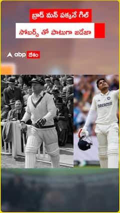 బ్రాడ్ మన్ పక్కనే గిల్...సోబర్స్ కి తోడుగా జడేజా