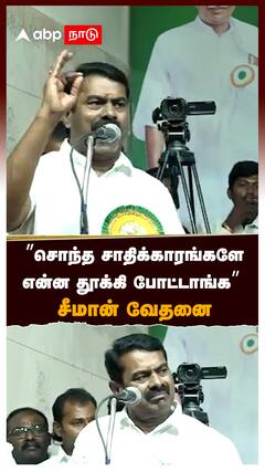 ”சொந்த சாதிக்காரங்களே என்ன தூக்கி போட்டாங்க” சீமான் வேதனை : Seeman Speech