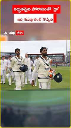 అద్భుతమైన పోరాటంతో డ్రా..ఇది గెలుపు కంటే గొప్పది