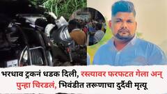 कामासाठी घराबाहेर पडला; भरधाव ट्रकनं धडक दिली, रस्त्यावर फरफटत गेला अन् पुन्हा चिरडलं, भिवंडीत 28 वर्षीय तरूणाचा दुर्दैवी मृत्यू