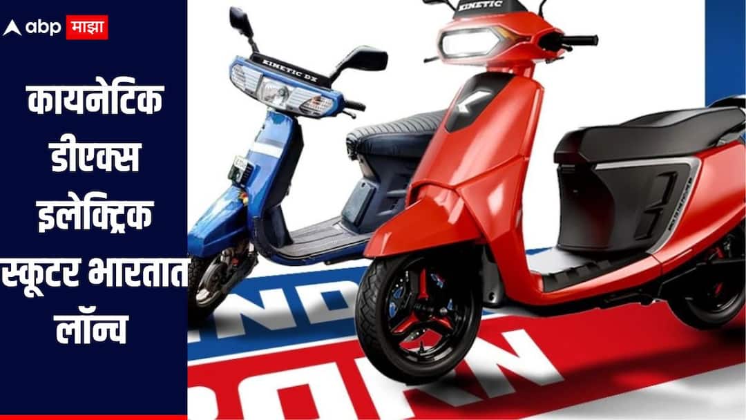 Kinetic DX electric scooter launched in India  what are the exact features लिजेंड इज बॅक: कायनेटिक डीएक्स इलेक्ट्रिक स्कूटर भारतात लॉन्च, नेमकी काय आहेत वैशिष्ट्ये