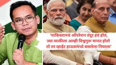 दहशतवादी कोठून आले? पीओके का घेतलं नाही, पाकिस्तान गुडघे टेकायला तयार होता, तर तुम्ही का झुकलात, कोणासमोर सरेंडर केलात, चीनची मदत किती? राजनाथ सिंहांच्या उत्तरावर काँग्रेसकडून प्रश्नांची सरबत्ती